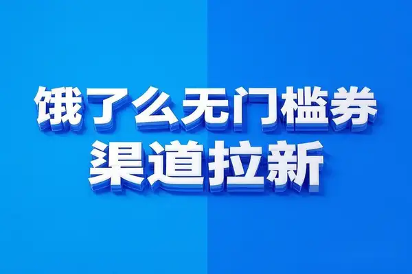 饿了么吃货卡项目：无门槛券+渠道拉新，轻松变现新玩法【专属】