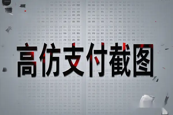安卓好截图高仿微信ZFB淘宝【专属】