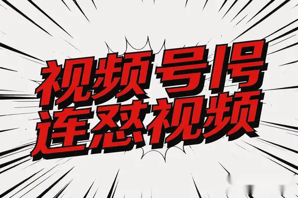 视频号连怼玩法：3月15日最新卡特效技术大揭秘【专属】