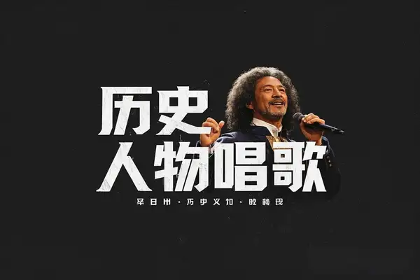 2025最新声音克隆玩法：历史人物唱歌视频，趣味十足，轻松涨粉