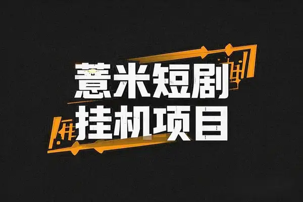 薏米短剧全自动广告掘金挂机项目，开启你的财富之旅