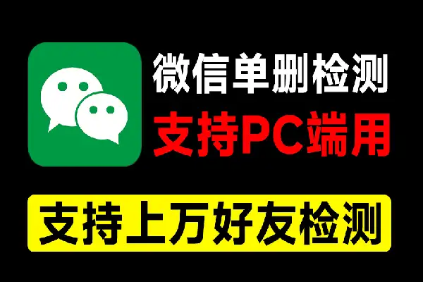 微信好友单删检测工具：PC端快速清理无效好友的神器！【专属】