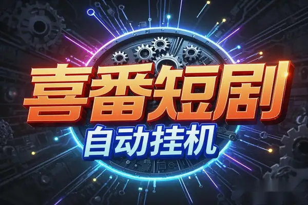 喜番短剧全自动挂机项目：多账号分身，单号日赚15+，含脚本与教程