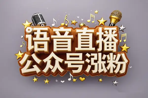 语音直播公众号涨粉实战指南：抓住新风口，快速开通流量主【飞书文档教程】
