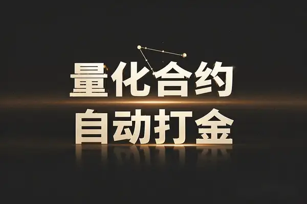 最新量化合约全自动打金项目美金车轻松一天四位数【智能脚本+使用教程】