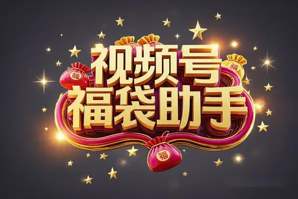 视频号福袋助手：自动养号防封，24小时全自动抢福袋