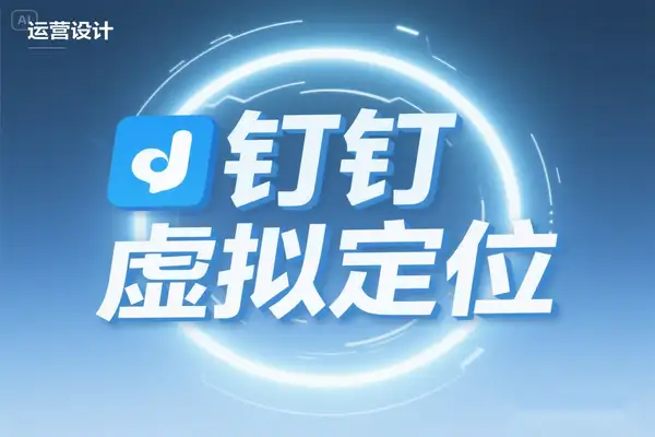 钉钉虚拟定位打卡脚本：一键模拟修改地点，摸鱼打杂必备！