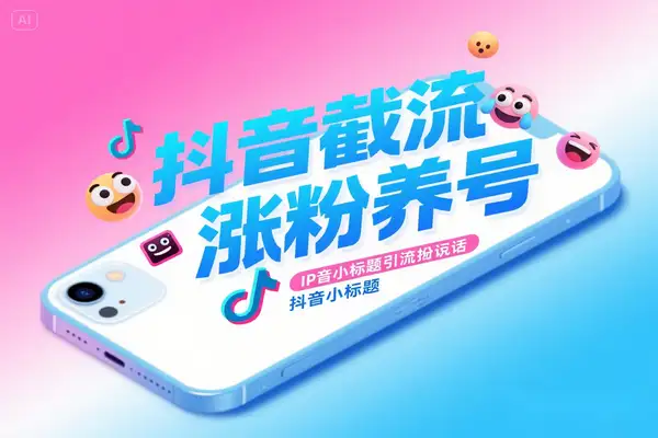 抖音截流涨粉养号助手：解放双手，自动引流，快速涨粉！