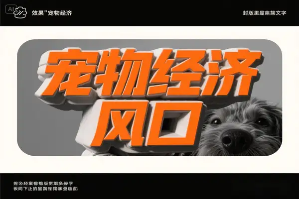 宠物赛道快速变现精品课：宠物经济风口，短视频带货快速变现！