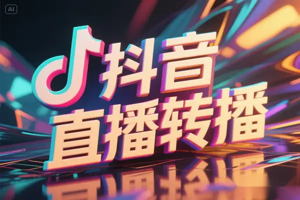 抖音转播直播间带货：不露脸、不出镜