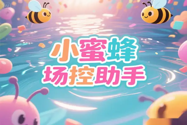 小蜜蜂多平台场控助手：一站式智能场控与客服解决方案