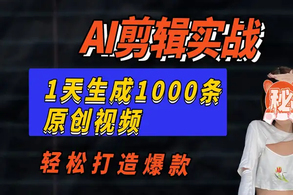 AI剪辑实战一天批量生成1000条冥想短视频，轻松打造爆款！