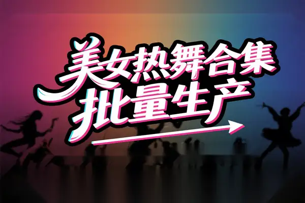AI批量生成美女舞蹈合集：自动剪辑全流程教学