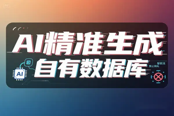 搭建自有数据库，让AI内容生成更精准高效【飞书文档教程】【专属】