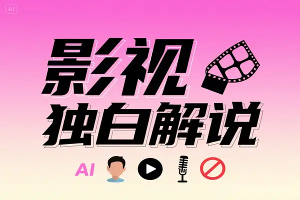 AI做第一人称独白影视解说：保姆级教程，手把手教你制作爆款视频