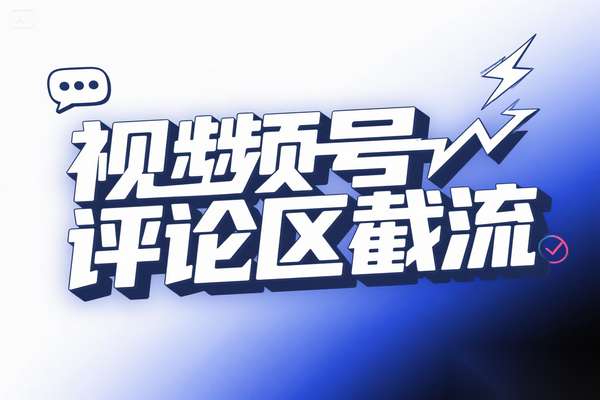 视频号“野路子”玩法：评论区截流引流创业粉