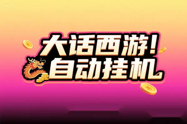 大话西游手游全自动挂机打金项目：单窗口日收益20-50，群控脚本+使用教程