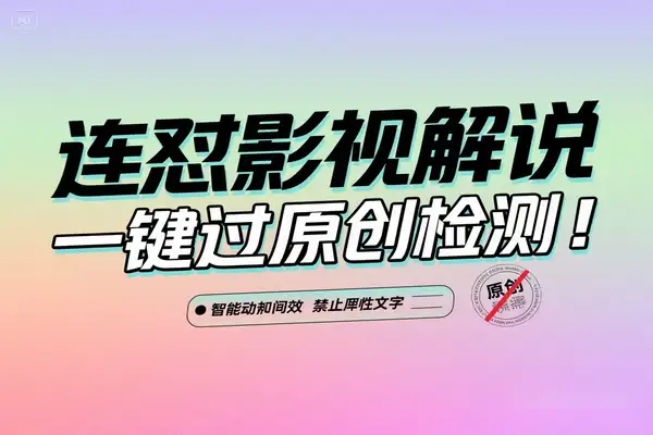 【自动剪辑批量混剪连怼连发】影视解说视频上下特效条＋英文字幕，一键过原创检测！