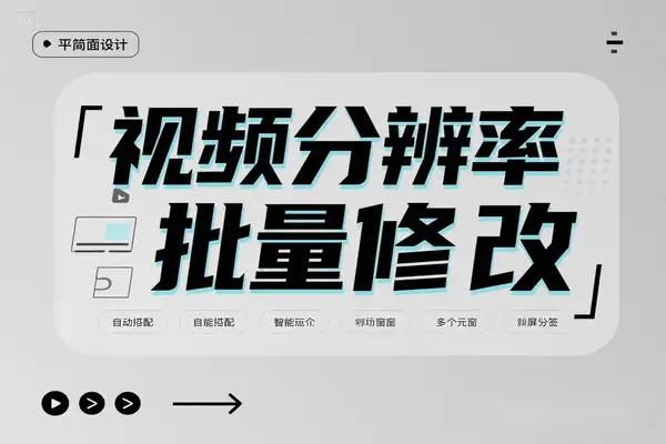 视频分辨率批量修改：轻松实现全屏播放，支持特殊分辨率