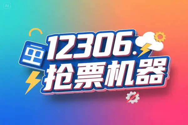 12306分流抢票：自动抢票软件，云识别验证码，多线程秒单【专属】