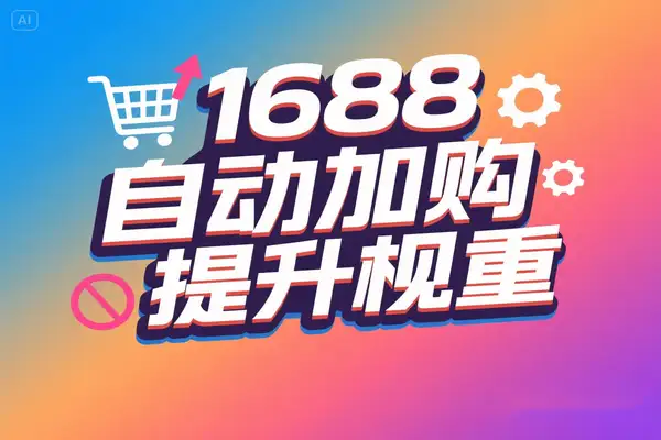 1688自动加购软件：提升销量与流量，快速增加权重