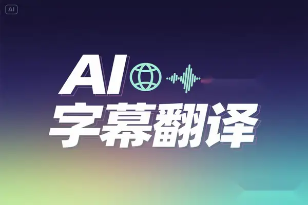 一键将视频中的语音或字幕翻译成多种语音，且支持Ai配音确率达99% 【专属】