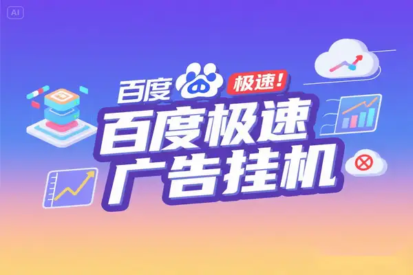 百度极速版广告掘金助手支持远程启动【云控脚本+使用教程】