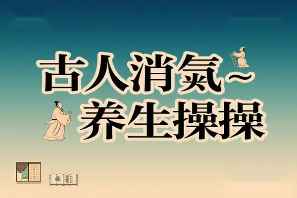 古人消气养生操实战拆解AI 复活古籍人物抖音起号挂橱窗【专属】