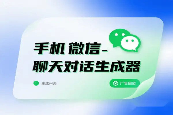 免费无广告的手机微信聊天对话生成器，自媒体必备神器【专属】