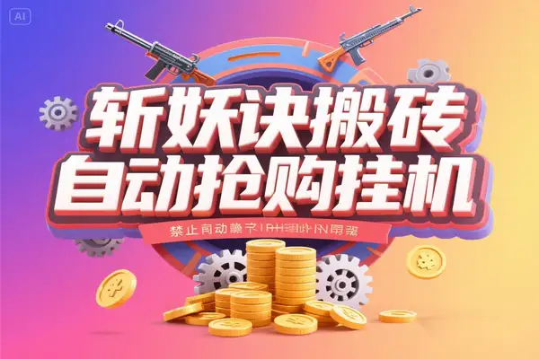 斩妖诀搬砖, 全自动抢购挂机项目，单号一天12+【协议脚本+使用教程】