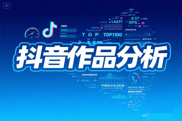 抖音作品分析工具从采集到分析全流程解析【专属】
