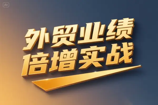 外贸业绩倍增实战课：三核心驱动业绩爆发