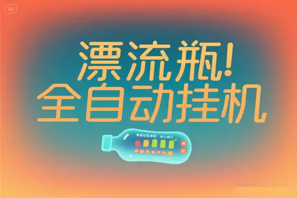 多平台漂流瓶AI智能挂机号称单窗口日收益40-60【智能脚本+使用教程】【已破解】