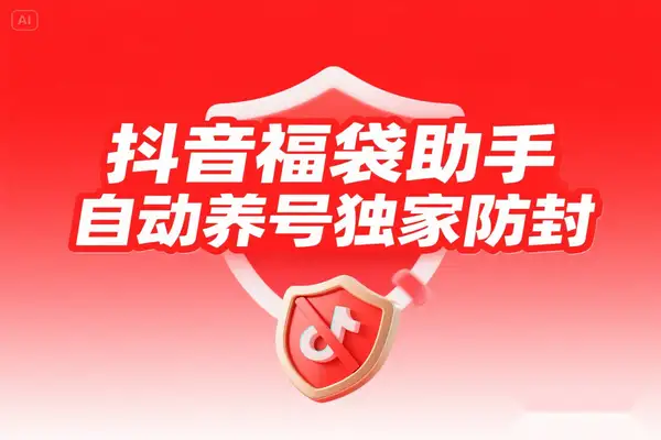 工作室内部专用抖音福袋助手，自动养号独家防封自动养号【抢包脚本+使用教程】