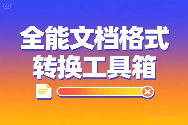 免费文档转换工具箱：全能格式处理神器免费无广告【专属】