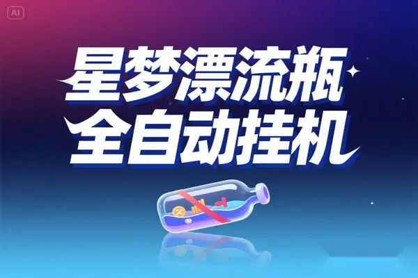 星梦漂流瓶聊天平台全自动挂机，号称单窗口日收益40-60+【智能脚本+使用教程】