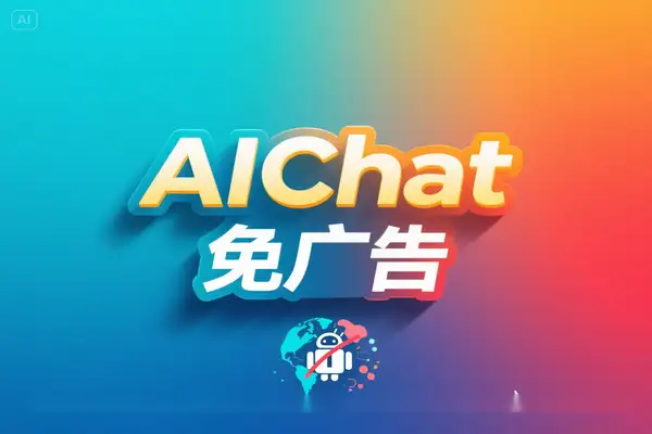 AIChat 69.0 解锁全球最新大模型＋免广告高级智能助手安卓版本