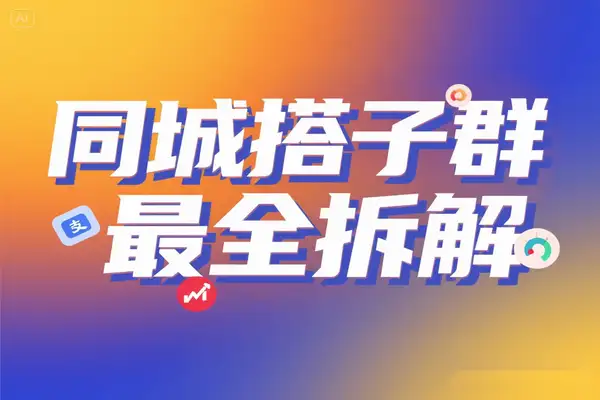同城搭子群实战：19.9元单点爆破日入千＋组局月入万最全拆解