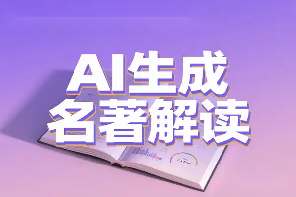 AI一键生成名著解读视频，新手十分钟起号，单条内容可变现上万！