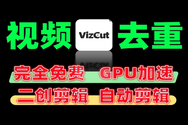 批量剪辑去重·裁剪·特效·调色·无水印下载一键秒处理全自动批量二创剪辑软件视频自动化修改剪辑操作支持批量GPU加速可win和mac