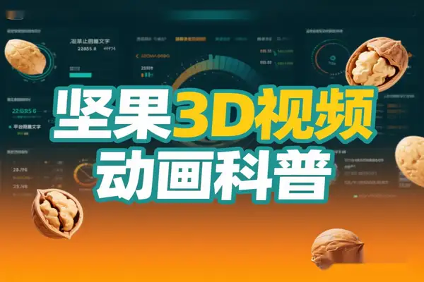 零基础抖音坚果 3D 动画科普项目双平台分成多元变现全攻略