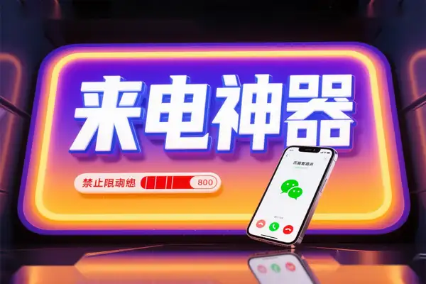 假装来电神器！可模拟手机和微信来电缓解尴尬化解社交危机