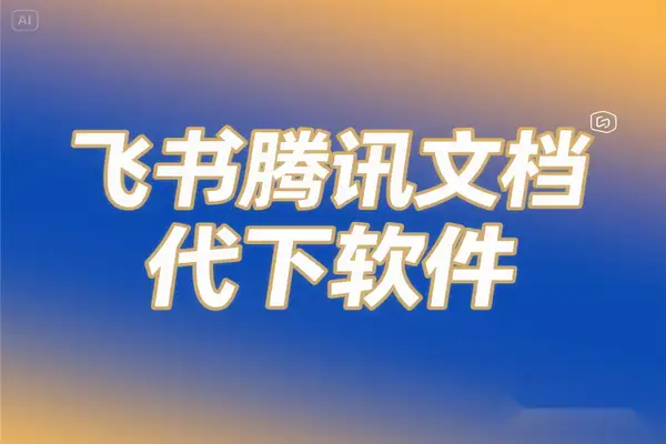 飞书腾讯等文档代下软件，咸鱼淘宝接单轻松日入100+【代下软件+使用教程】