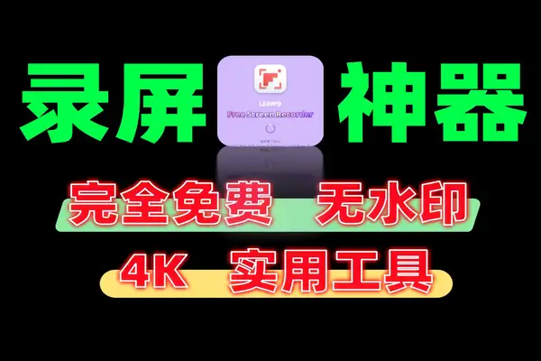 【免费神器】0门槛4K无水印录屏工具，支持麦克风+摄像头录制