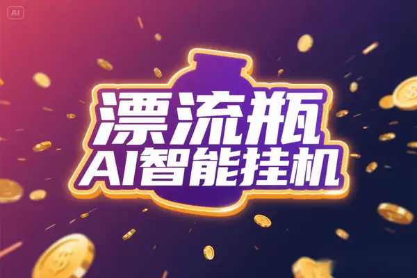 多平台漂流瓶AI智能挂机，号称单窗口日收益40-60+【智能脚本+使用教程】