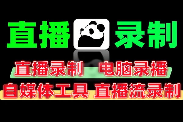 多平台直播录制免费神器40+平台一键录制MP4完全开源免费支持批量录制循环监控和定时操作