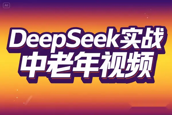 2025 年中老年情感视频制作新趋势：AI 工具 DeepSeek 实战指南
