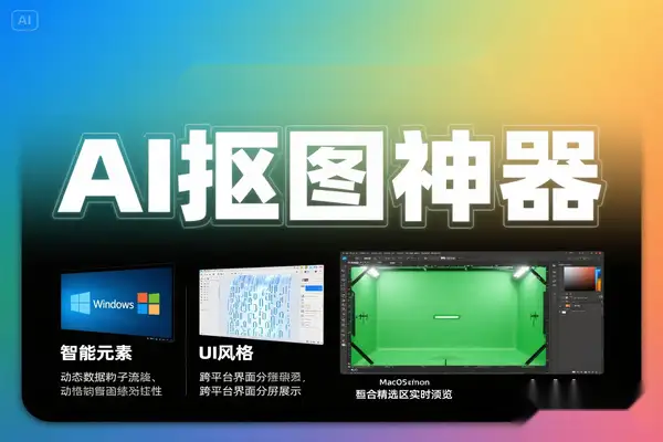 AI 抠图软件下载  Windows/Mac 兼容工具推荐