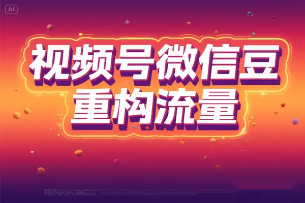 视频号2025 年微信豆微付费如何重构流量博弈新规则【飞书文档教程】