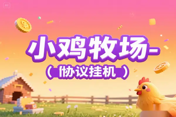 小鸡牧场小游戏协议挂机项目，单机一天5+可无限放大【协议脚本+使用教程】